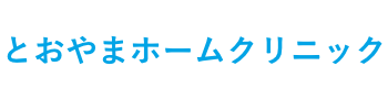 とおやまホームクリニック